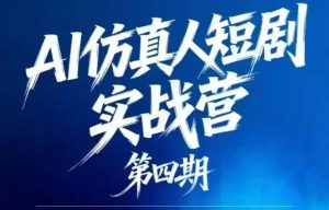 AI仿真人短剧实战营第四期，21天做出第一部AI仿真人短剧，普通人也能入局AI短剧新赛道-大象聊项目