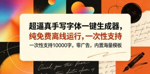 超逼真手写字体一键生成器，纯免费离线运行，一次性支持10000字，零广告，内置海量模板-大象聊项目