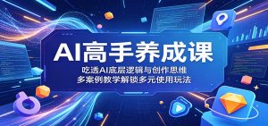 AI高手养成课：吃透AI底层逻辑与创作思维，多案例教学解锁多元使用玩法-大象聊项目