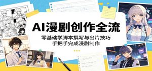 AI漫剧创作全流程：零基础学脚本撰写与出片技巧，手把手完成漫剧制作-大象聊项目