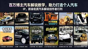 百万博主汽车解说教学，助力打造个人汽车 IP，跻身优质汽车解说创作者行列-大象聊项目