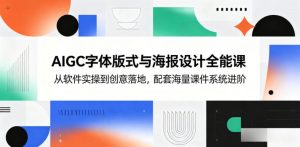 AIGC字体版式与海报设计全能课，从软件实操到创意落地，配套海量课件系统进阶-大象聊项目