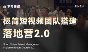 极简短视频团队搭建落地营2.0-2026年线下课，适合做短视频、运营、团队搭建的朋友，直接上手-大象聊项目