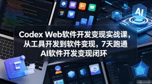 Codex Web软件开发变现实战课，从工具开发到软件变现，7天跑通AI软件开发变现闭环-大象聊项目
