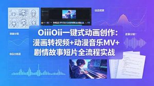 OiiOii一键式动画创作：漫画转视频+动漫音乐MV+剧情故事短片全流程实战-大象聊项目