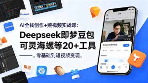 AI全栈创作+短视频实战课：Deepseek即梦豆包可灵海螺等20+工具，零基础到短视频变现-大象聊项目