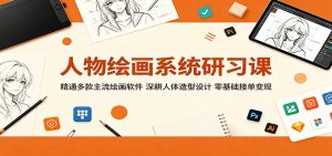 人物绘画系统研习课：精通多款主流绘画软件，深耕人体造型设计，零基础接单变现-大象聊项目