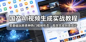 国产AI视频生成实战教程，零基础玩转多种热门视频形态，高效完成创意成片-大象聊项目