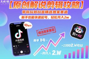 【原创解说剪辑攻略】带你玩转抖音精选独家赛道,新手也能快速起号,轻松月入2w(完结)-大象聊项目