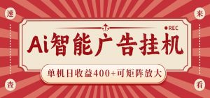 AI智能广告挂机 单机日收益400+ 可矩阵放大 设备越多收益越大 背靠大平台 绿色稳定-大象聊项目