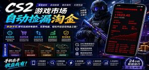 CSGO挂机捡漏项目通过利用游戏饰品交易机制,结合薄凉软件辅助捡漏,实现盈利-大象聊项目