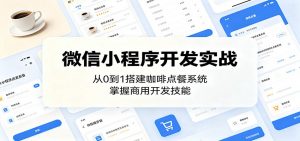 微信小程序开发实战:从0到1搭建咖啡点餐系统,掌握商用开发技能-大象聊项目