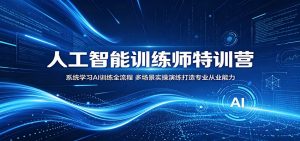 人工智能训练师特训营:系统学习AI训练全流程,多场景实操演练打造专业从业能力-大象聊项目