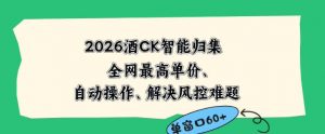 2026最新版酒店CK智能归集玩法,最高单价、零成本、零人工,自动操作、解决风控难题【揭秘】-大象聊项目