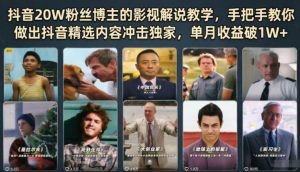 抖音20W粉丝博主的影视解说教学,手把手教你做出抖音精选内容冲击独家,单月收益破1W+-大象聊项目