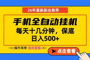 副业首选,一部手机日入500+,当天做当天变现,长期稳定,每天十几分钟就够了【揭秘】-大象聊项目