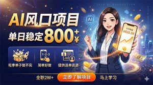 AI风口项目,单日稳定800+,旺季单子做不完,简单好做,提供派单资源-大象聊项目