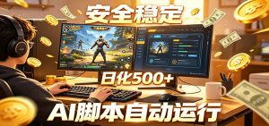 三角洲全自动挂机,AI脚本躺赚,日化500+-大象聊项目
