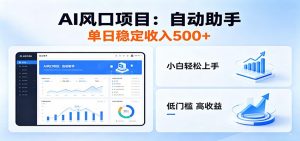 全新AI自动助手项目,低门槛入局,每日稳定收益500以上-大象聊项目
