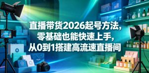 直播带货2026起号方法,零基础也能快速上手,从0到1搭建高流速直播间-大象聊项目