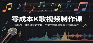 零成本K歌视频制作课:依托AI一键处理音轨字幕,手把手教做出专属卡拉OK成片-大象聊项目