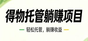 26年6月必做！得物视频激励项目，全自动运营单号月利润3600+-大象聊项目