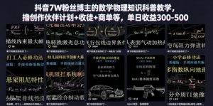 抖音7W粉丝博主的数学物理知识科普教学，撸创作伙伴计划+收徒+商单等，单日收益300-500-大象聊项目