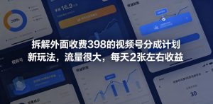 拆解外面收费398的视频号分成计划新玩法，流量很大，每天2张左右收益-大象聊项目