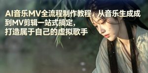 AI音乐MV全流程制作教程,从音乐生成到MV剪辑一站式搞定,打造属于自己的虚拟歌手-大象聊项目