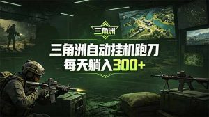 最新版全自动脚本,全程托管,省心省力,日均躺赚300+。-大象聊项目