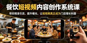 餐饮短视频内容创作系统课,帮你精准引流、提升曝光,让短视频真正成为门店增长利器-大象聊项目
