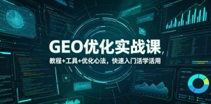 GEO优化实战课,教程+工具+优化心法,快速入门活学活用-大象聊项目