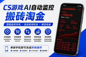 CS游戏AI自动监控搬砖淘金,稳定运行多年,支持任何形式验证,日入300+【揭秘】-大象聊项目