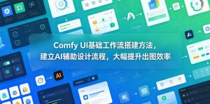 Comfy UI基础工作流搭建方法,建立AI辅助设计流程,大幅提升出图效率-大象聊项目