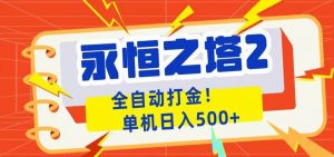 永恒之塔2全自动游戏打金,单机日入500+-大象聊项目