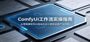 ComfyUI 工作流实操指南:从零搭建依托AI自动化设计缩短绘图产出周期-大象聊项目