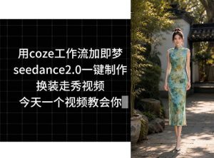 用coze工作流加即梦seedance2.0一键制作换装走秀视频,今天一个视频教会你-大象聊项目