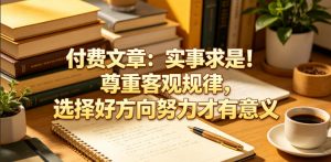 付费文章:实事求是!尊重客观规律,选择好方向努力才有意义-大象聊项目