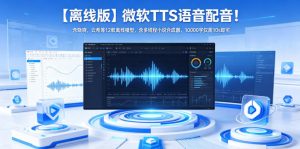 【离线版】微软TTS语音配音!含晓晓,云希等12款离线模型,含多线程小说合成器,10000字仅需10s即可-大象聊项目