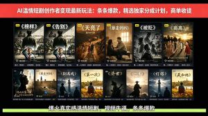 AI温情短剧创作者变现最新玩法:视频牛逼,条条爆款,精选独家分成计划,商单收徒-大象聊项目
