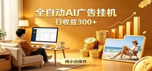AI风口项目,全程解放双手,后台自动运行赚取收益,每天稳定收益300+-大象聊项目
