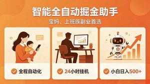全程智能自动运行,24小时挂机躺赚,零基础新手也能上手,碎片时间轻松增收,稳定日入500+-大象聊项目
