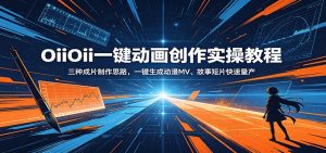 OiiOii一键动画创作实操教程:三种成片制作思路,一键生成动漫MV、故事短片快速量产-大象聊项目