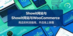 Showit网站与WooCommerce商店的利润指南,开启线上销售【原创双语字幕】-大象聊项目