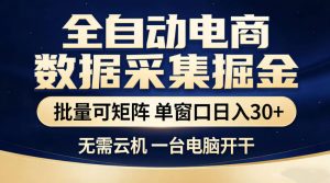 全自动电商数据采集掘金,批量可矩阵单窗口日入30+,无需云机一台电脑开干【揭秘】-大象聊项目