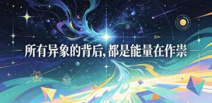 付费文章:所有异象的背后,都是能量在作祟-大象聊项目