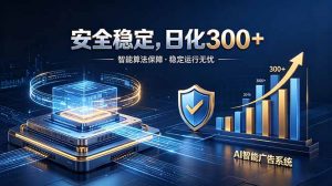 2026最安全稳定的爆款项目,日化300+,无人值守操作简单-大象聊项目