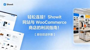 轻松连接!Showit 网站与 WooCommerce 商店的利润指南!【原创双语字幕】-大象聊项目