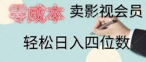 零成本卖影视会员,一天卖出 上百单,轻松日入四位数-大象聊项目