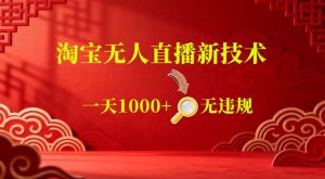 【最新】淘宝无人直播,24小时自动播,自动出单,不违规不封号,直播16小时卖9W,可批量矩阵【揭秘】-大象聊项目